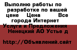 Выполню работы по Web-разработке по вашей цене. › Цена ­ 350 - Все города Интернет » Услуги и Предложения   . Ненецкий АО,Устье д.